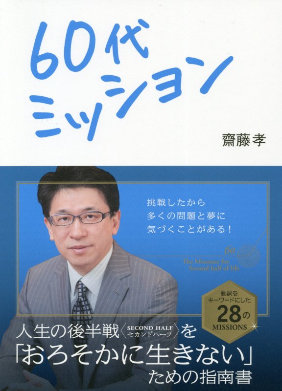 ６０代ミッション　