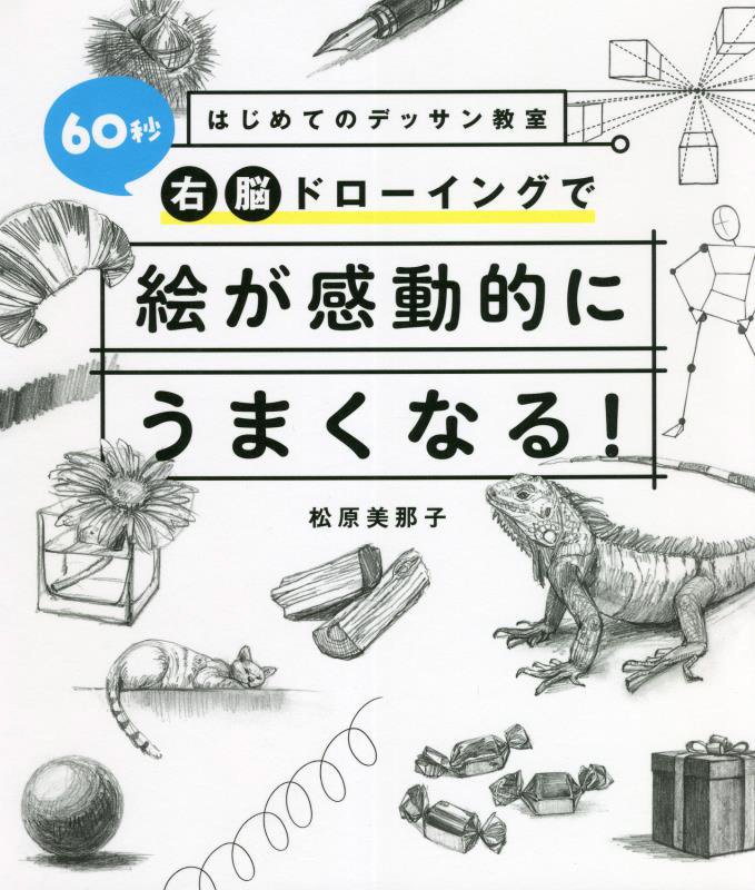 はじめてのデッサン教室６０秒右脳ドローイングで絵が感動的にうまくなる！　