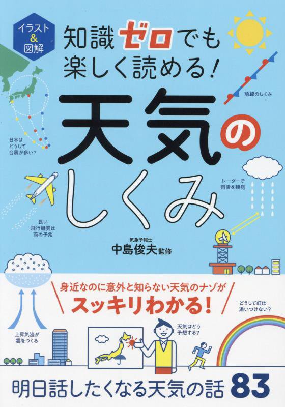 イラスト＆図解知識ゼロでも楽しく読める！天気のしくみ　