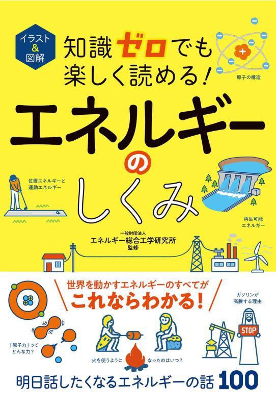 イラスト＆図解知識ゼロでも楽しく読める！エネルギーのしくみ　