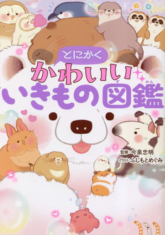 とにかくかわいいいきもの図鑑　