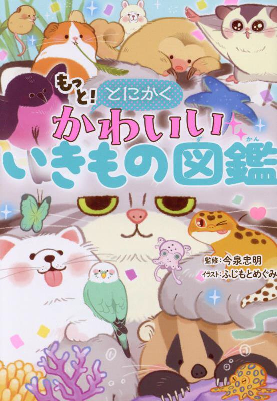 もっと！とにかくかわいいいきもの図鑑　