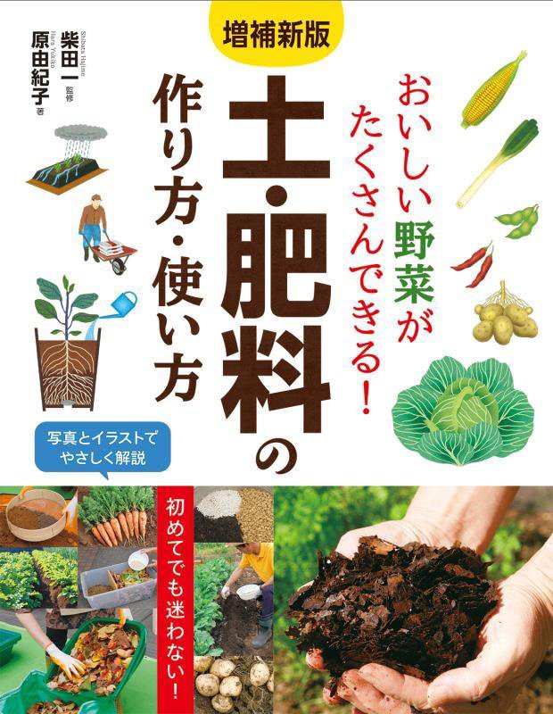 おいしい野菜がたくさんできる！土・肥料の作り方・使い方　　増補新版
