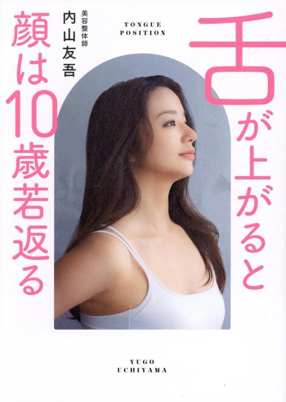 舌が上がると顔は１０歳若返る　