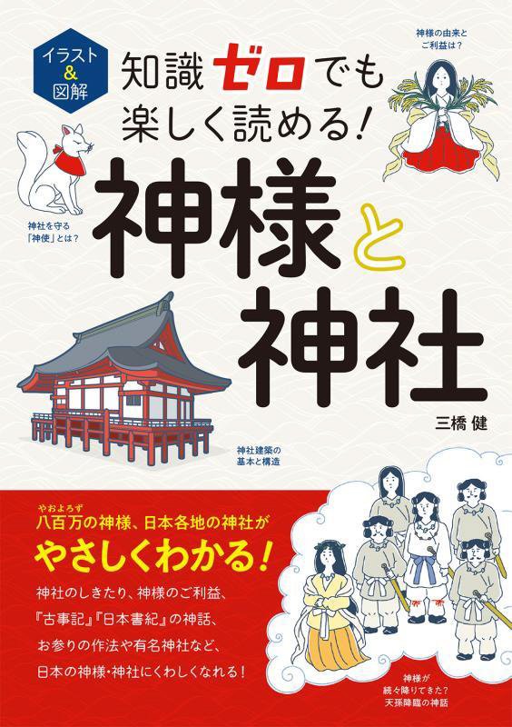 イラスト＆図解知識ゼロでも楽しく読める！神様と神社　