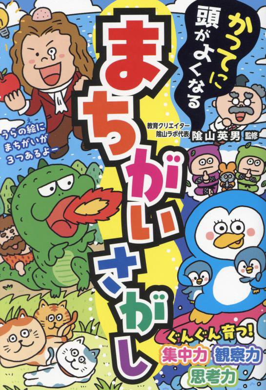 かってに頭がよくなるまちがいさがし　