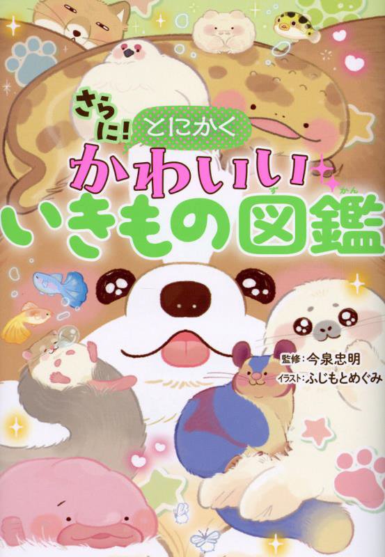 さらに！とにかくかわいいいきもの図鑑　