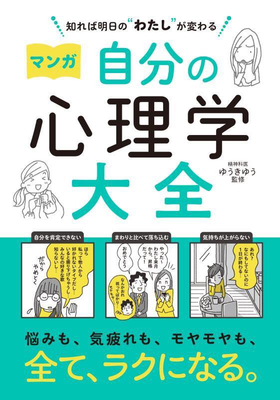 マンガ自分の心理学大全　知れば明日の“わたし”が変わる　