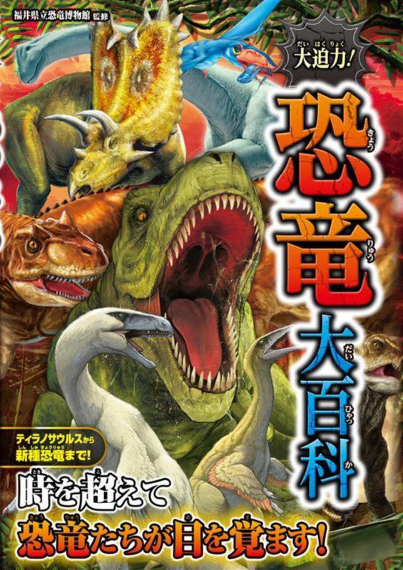 大迫力！恐竜大百科　