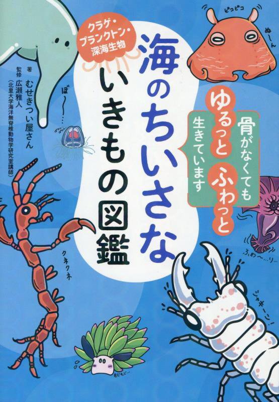 海のちいさないきもの図鑑　クラゲ・プランクトン・深海生物　