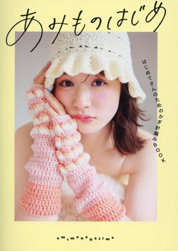 あみものはじめ　はじめてさんのためのかぎ針編みＢＯＯＫ　