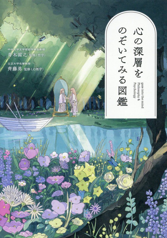 心の深層をのぞいてみる図鑑　