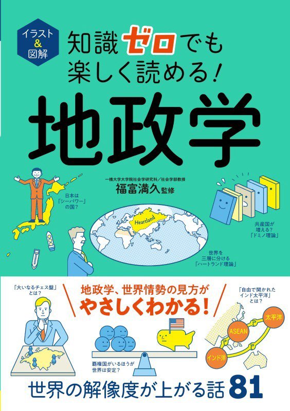 イラスト＆図解知識ゼロでも楽しく読める！地政学　