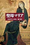 聖母マリア　