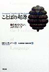 ことばの起源　猿の毛づくろい、人のゴシップ　
