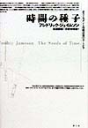 時間の種子　ポストモダンと冷戦以後のユートピア　