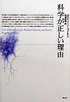 科学が正しい理由　