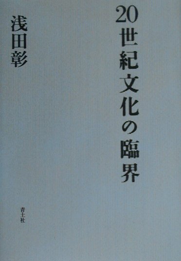 ２０世紀文化の臨界　