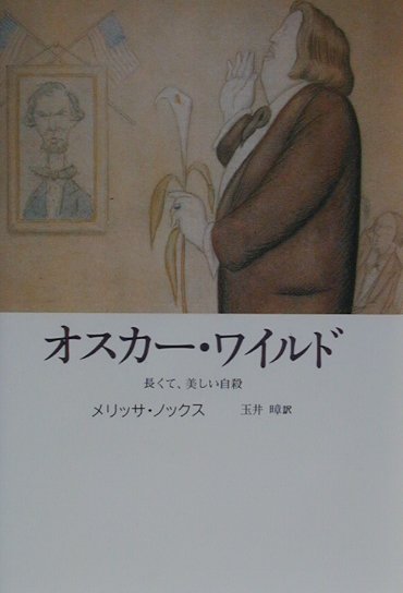 オスカー・ワイルド　長くて、美しい自殺　
