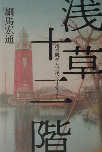 浅草十二階　塔の眺めと近代のまなざし　