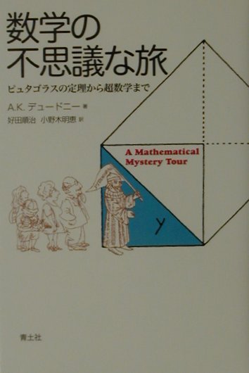 数学の不思議な旅　ピュタゴラスの定理から超数学まで　