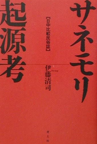 サネモリ起源考　日中比較民俗誌　
