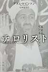 テロリスト　真実のビン・ラーディン　