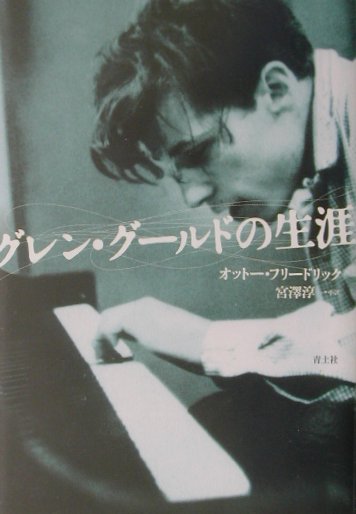 グレン・グールドの生涯　