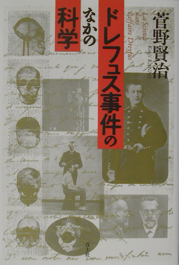 ドレフュス事件のなかの科学　