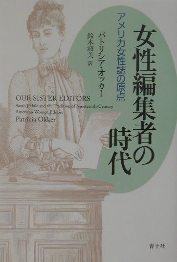 女性編集者の時代　アメリカ女性誌の原点　