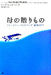 母の贈りもの　アン・モロー・リンドバーグ最後の日々　