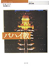 バハイ教　　（シリーズ世界の宗教）