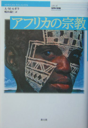 アフリカの宗教　　（シリーズ世界の宗教）