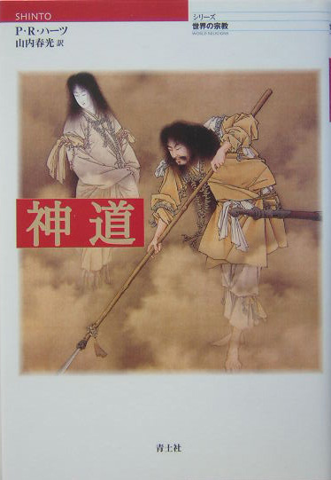 神道　　（シリーズ世界の宗教）