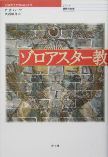 ゾロアスター教　　（シリーズ世界の宗教）