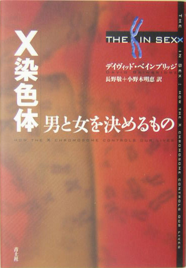 Ｘ染色体　男と女を決めるもの　