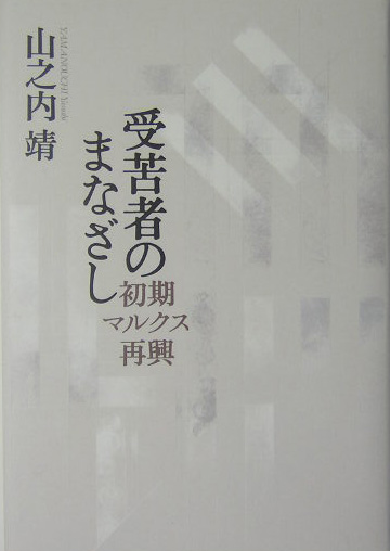 受苦者のまなざし　初期マルクス再興　