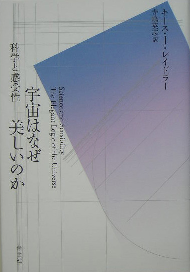 宇宙はなぜ美しいのか　科学と感受性　