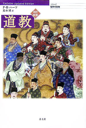 道教　改訂新版　　（シリーズ世界の宗教）