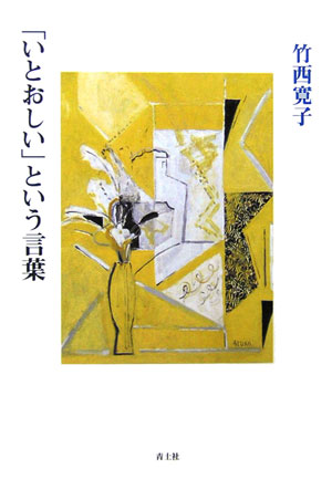 「いとおしい」という言葉　