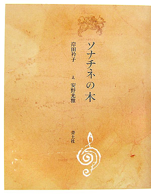 ソナチネの木　新装版　