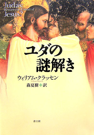 ユダの謎解き　