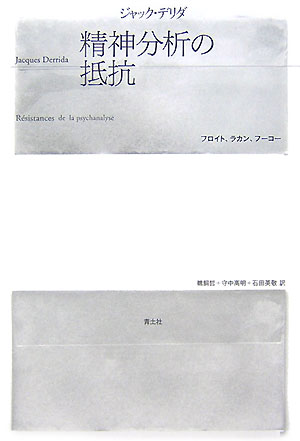 精神分析の抵抗　フロイト、ラカン、フーコー　