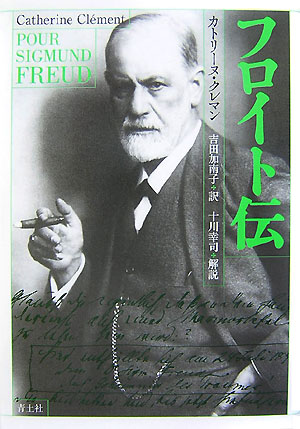 フロイト伝　