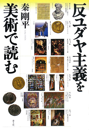 反ユダヤ主義を美術で読む　