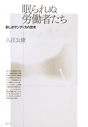 眠られぬ労働者たち　新しきサンディカの思考　