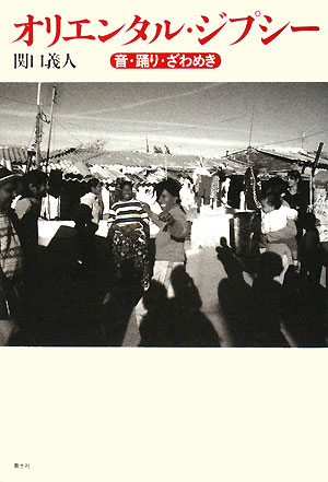 オリエンタル・ジプシー　音・踊り・ざわめき　