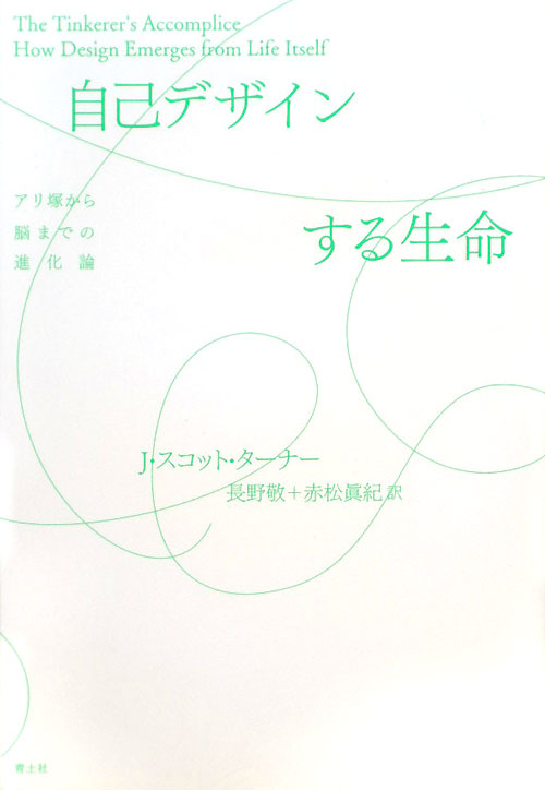 自己デザインする生命　アリ塚から脳までの進化論　