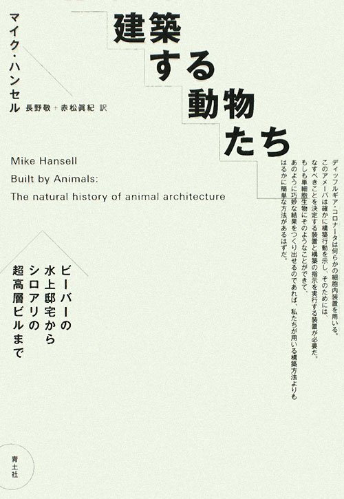 建築する動物たち　ビーバーの水上邸宅からシロアリの超高層ビルまで　