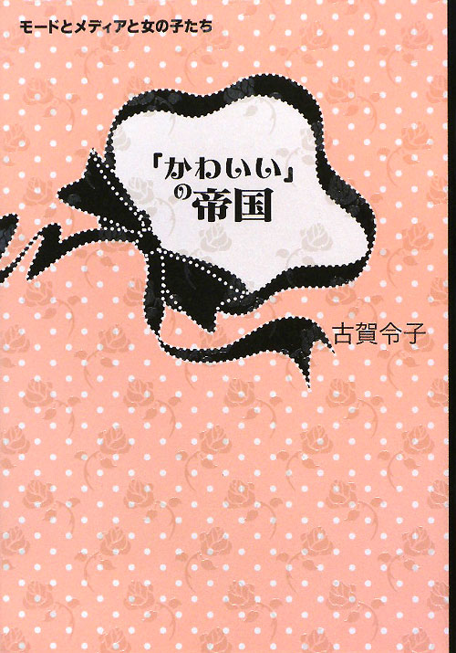 「かわいい」の帝国　モードとメディアと女の子たち　